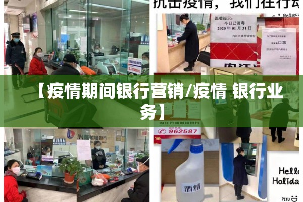 【疫情期间银行营销/疫情 银行业务】