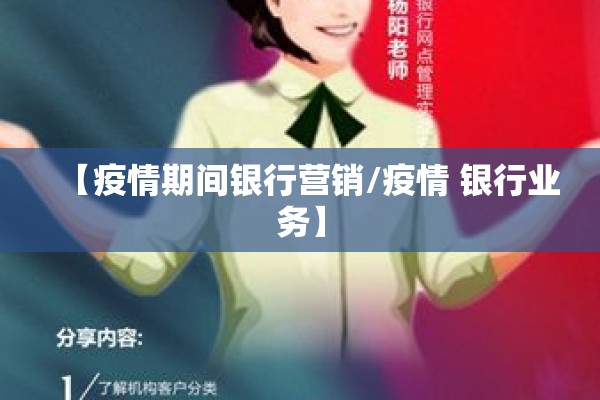 【疫情期间银行营销/疫情 银行业务】