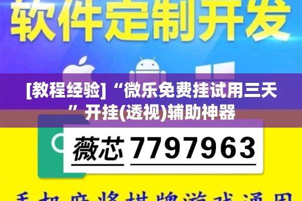 [教程经验]“微乐免费挂试用三天”开挂(透视)辅助神器