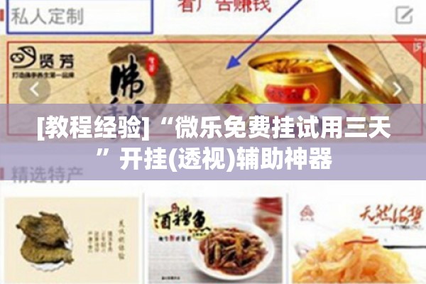 [教程经验]“微乐免费挂试用三天	”开挂(透视)辅助神器