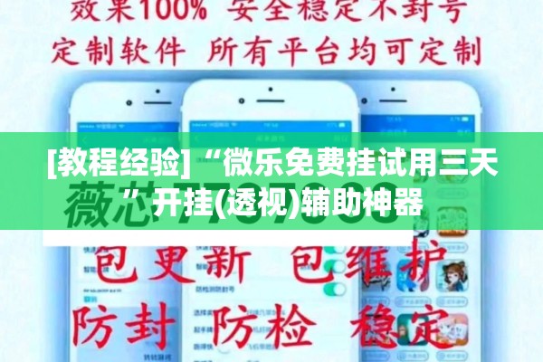 [教程经验]“微乐免费挂试用三天”开挂(透视)辅助神器