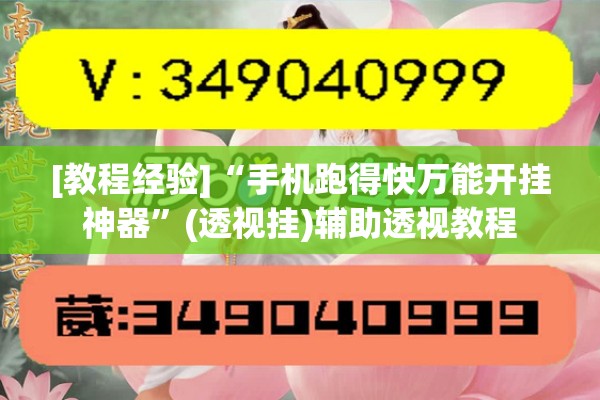 [教程经验]“手机跑得快万能开挂神器”(透视挂)辅助透视教程