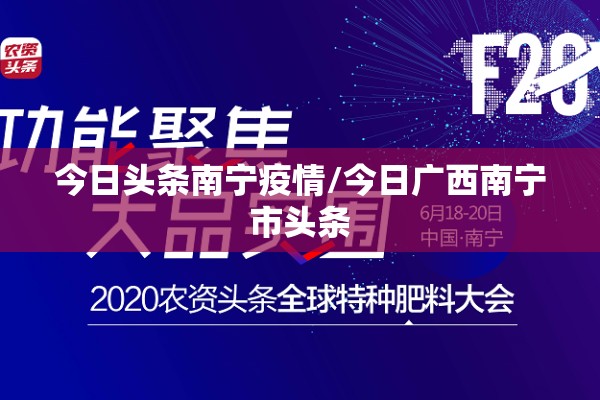 今日头条南宁疫情/今日广西南宁市头条