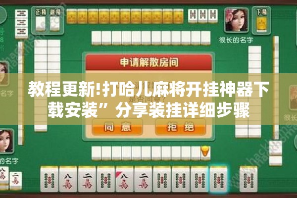 教程更新!打哈儿麻将开挂神器下载安装”分享装挂详细步骤