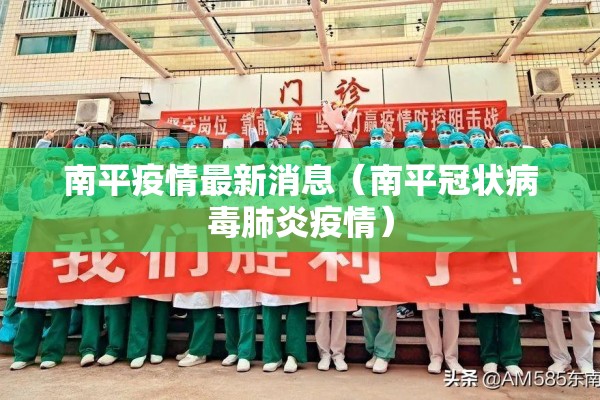 南平疫情最新消息(南平冠状病毒肺炎疫情) 南平疫情最新消息(南平冠状病毒肺炎疫情)