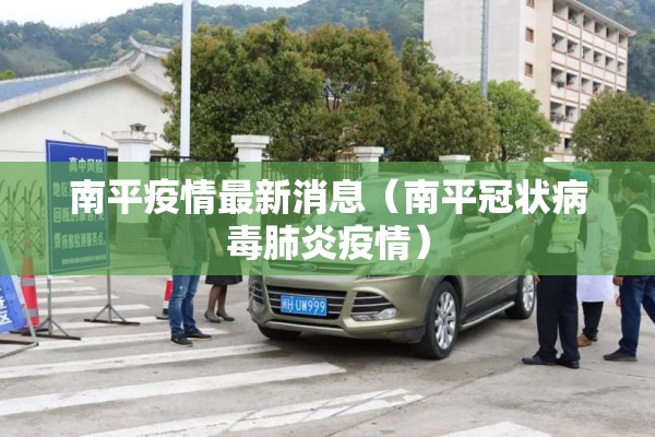 南平疫情最新消息(南平冠状病毒肺炎疫情) 南平疫情最新消息(南平冠状病毒肺炎疫情)