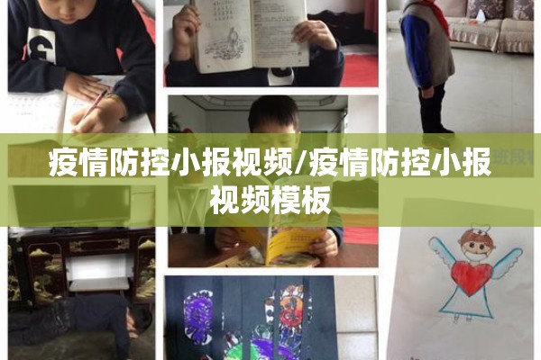 疫情防控小报视频/疫情防控小报视频模板 疫情防控小报视频/疫情防控小报视频模板