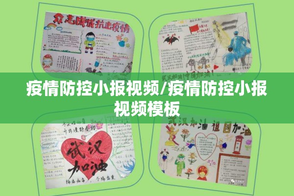 疫情防控小报视频/疫情防控小报视频模板 疫情防控小报视频/疫情防控小报视频模板