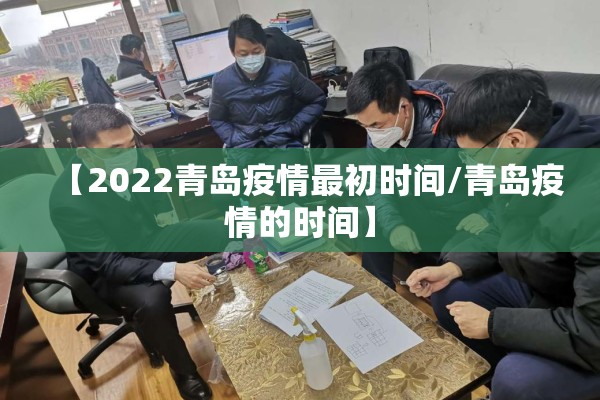 【2022青岛疫情最初时间/青岛疫情的时间】