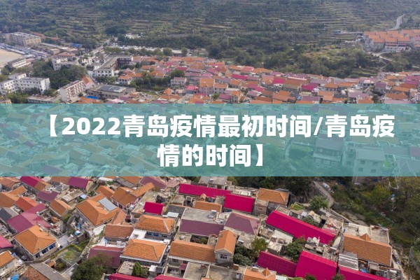 【2022青岛疫情最初时间/青岛疫情的时间】