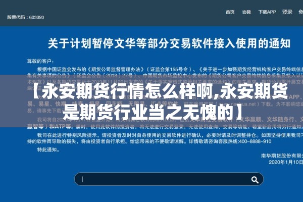 【永安期货行情怎么样啊,永安期货是期货行业当之无愧的】