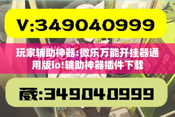 玩家辅助神器:微乐万能开挂器通用版io!辅助神器插件下载