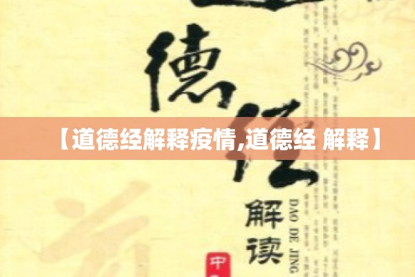【道德经解释疫情,道德经 解释】