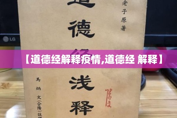【道德经解释疫情,道德经 解释】