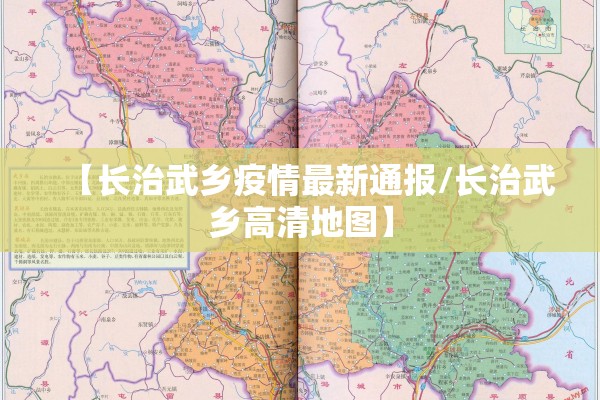 【长治武乡疫情最新通报/长治武乡高清地图】