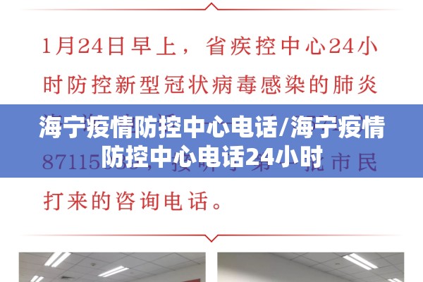 海宁疫情防控中心电话/海宁疫情防控中心电话24小时