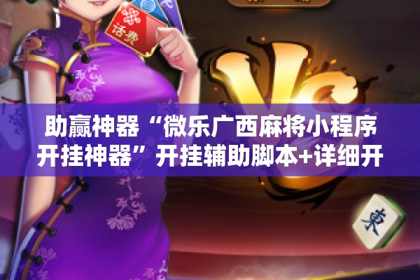 助赢神器“微乐广西麻将小程序开挂神器	”开挂辅助脚本+详细开挂安装教程