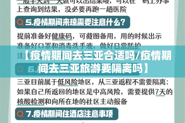 【疫情期间去三亚合适吗/疫情期间去三亚旅游要隔离吗】