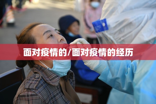 面对疫情的/面对疫情的经历