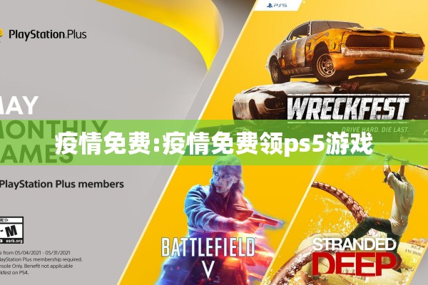 疫情免费:疫情免费领ps5游戏