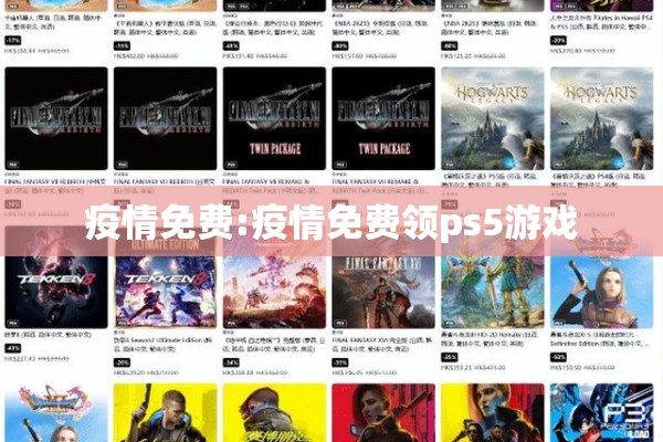 疫情免费:疫情免费领ps5游戏