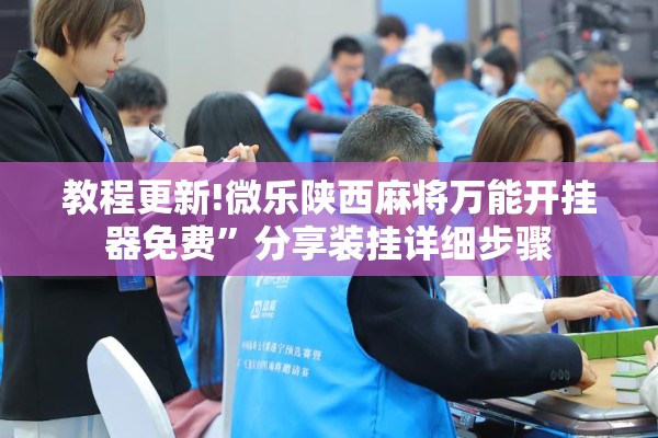 教程更新!微乐陕西麻将万能开挂器免费”分享装挂详细步骤