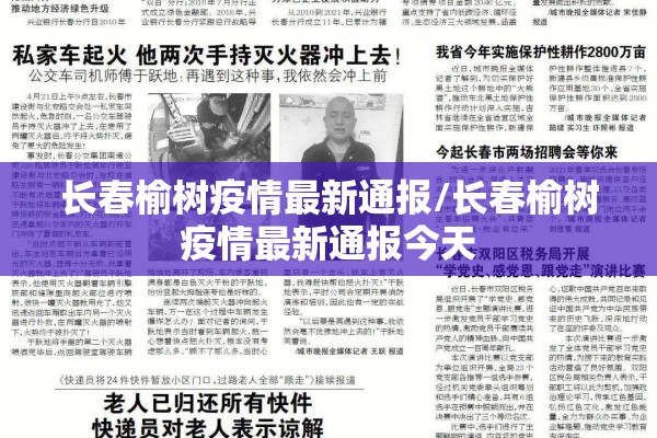 长春榆树疫情最新通报/长春榆树疫情最新通报今天