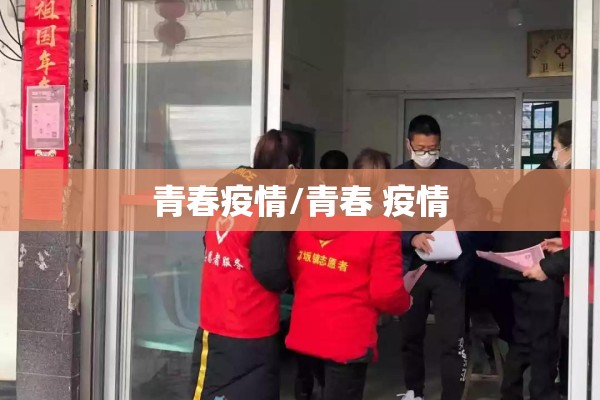 青春疫情/青春 疫情 青春疫情/青春 疫情