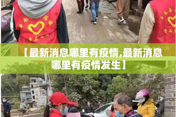 【最新消息哪里有疫情,最新消息哪里有疫情发生】 【最新消息哪里有疫情,最新消息哪里有疫情发生】