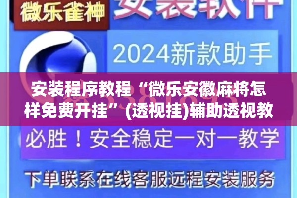 安装程序教程“微乐安徽麻将怎样免费开挂”(透视挂)辅助透视教程