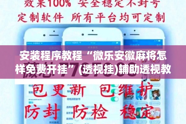 安装程序教程“微乐安徽麻将怎样免费开挂	”(透视挂)辅助透视教程