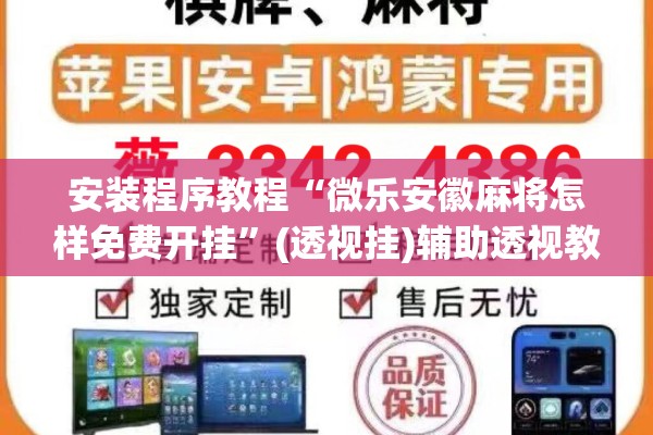 安装程序教程“微乐安徽麻将怎样免费开挂”(透视挂)辅助透视教程