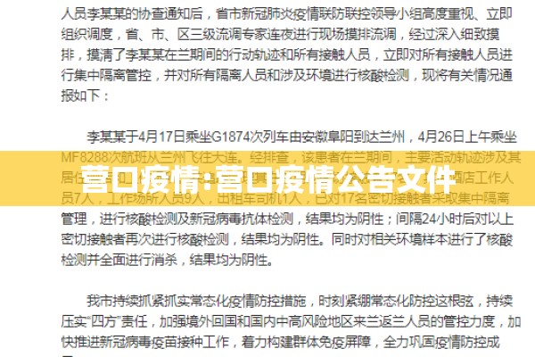 营口疫情:营口疫情公告文件 营口疫情:营口疫情公告文件
