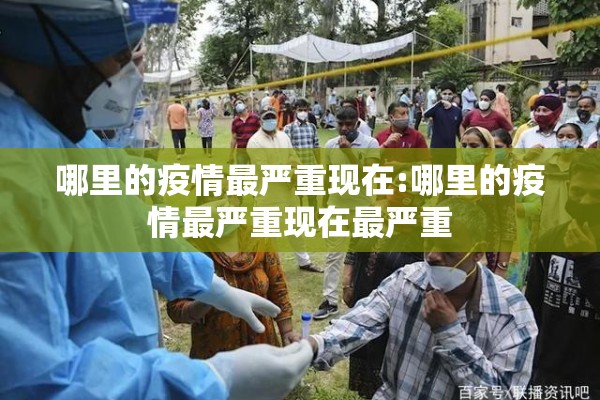 哪里的疫情最严重现在:哪里的疫情最严重现在最严重