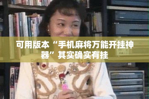 可用版本“手机麻将万能开挂神器”其实确实有挂