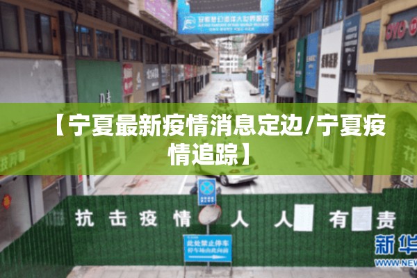 【宁夏最新疫情消息定边/宁夏疫情追踪】