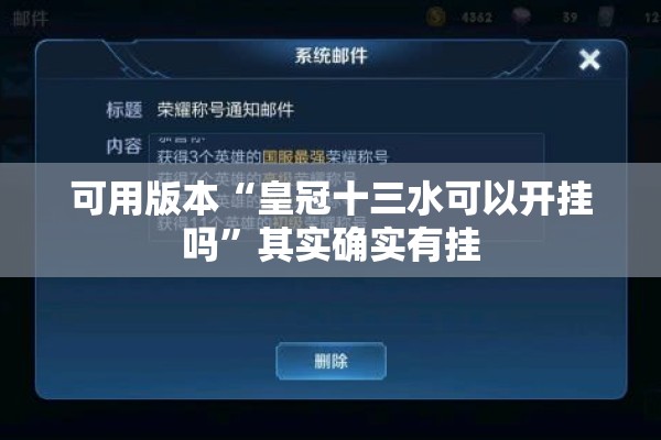 可用版本“皇冠十三水可以开挂吗	”其实确实有挂