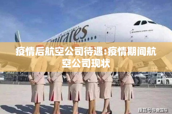 疫情后航空公司待遇:疫情期间航空公司现状 疫情后航空公司待遇:疫情期间航空公司现状