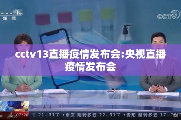 cctv13直播疫情发布会:央视直播疫情发布会