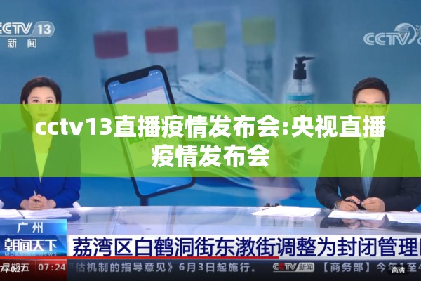 cctv13直播疫情发布会:央视直播疫情发布会