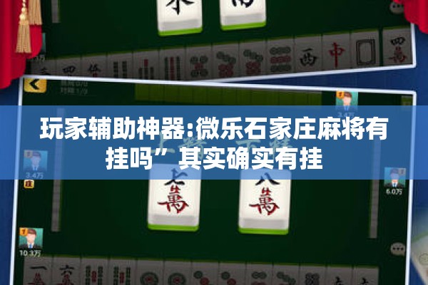 玩家辅助神器:微乐石家庄麻将有挂吗	”其实确实有挂