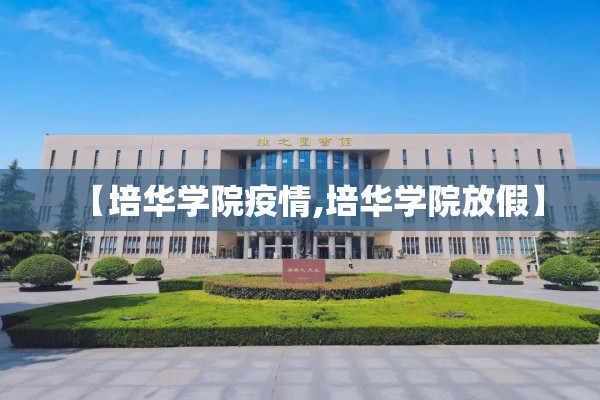 【培华学院疫情,培华学院放假】
