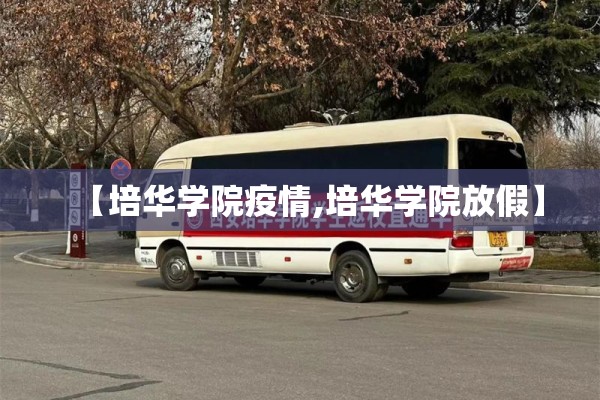 【培华学院疫情,培华学院放假】