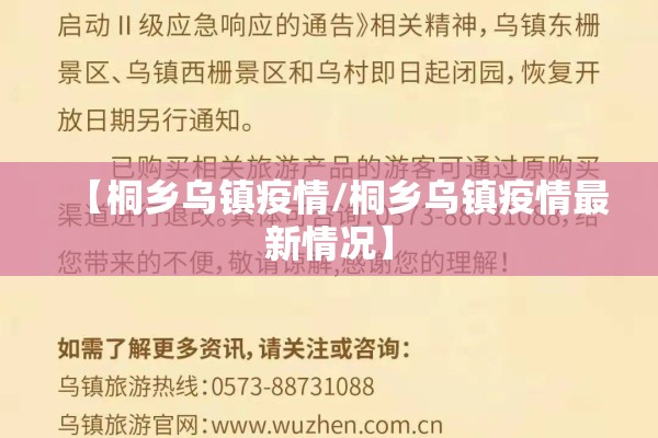 【桐乡乌镇疫情/桐乡乌镇疫情最新情况】