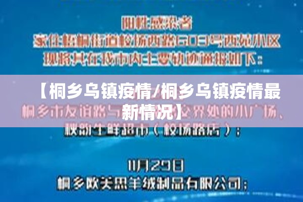 【桐乡乌镇疫情/桐乡乌镇疫情最新情况】