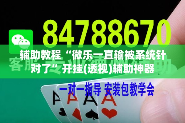 辅助教程“微乐一直输被系统针对了”开挂(透视)辅助神器