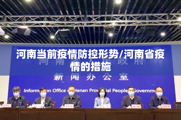 河南当前疫情防控形势/河南省疫情的措施