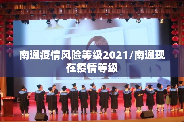 南通疫情风险等级2021/南通现在疫情等级