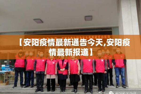 【安阳疫情最新通告今天,安阳疫情最新报道】