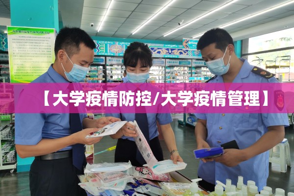 【大学疫情防控/大学疫情管理】